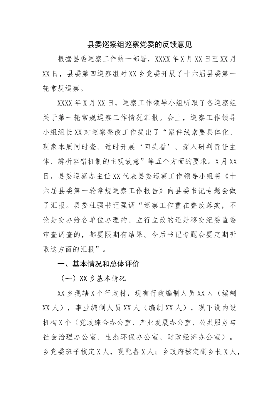 县委巡察组巡察党委的反馈意见.docx_第1页