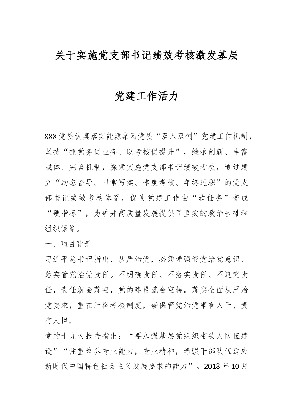 关于实施党支部书记绩效考核激发基层党建工作活力.docx_第1页