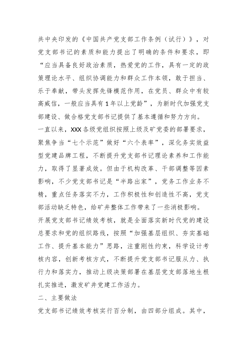 关于实施党支部书记绩效考核激发基层党建工作活力.docx_第3页