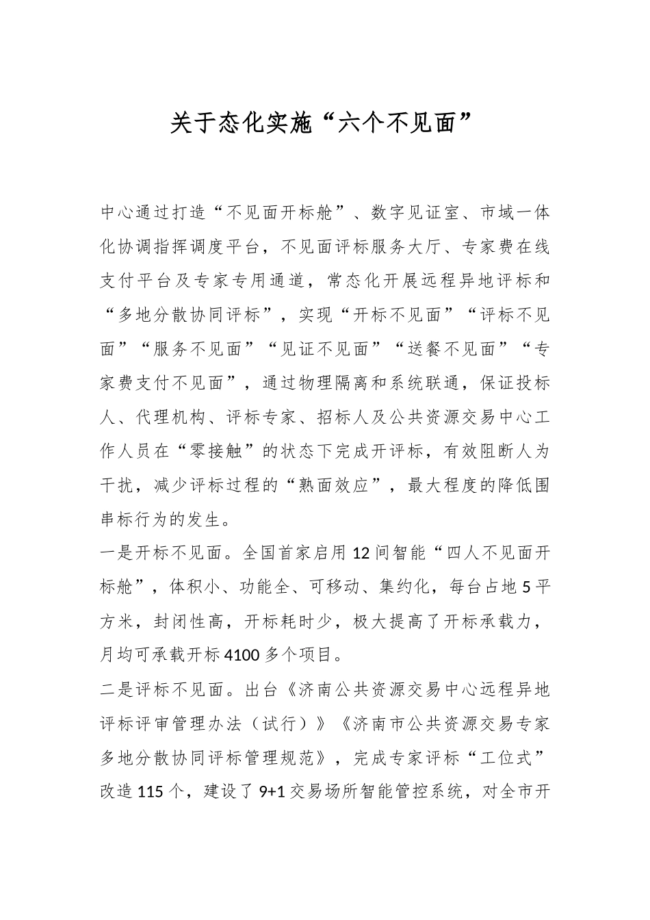 关于态化实施“六个不见面”.docx_第1页
