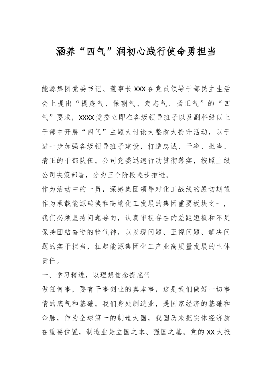 涵养“四气”润初心践行使命勇担当.docx_第1页