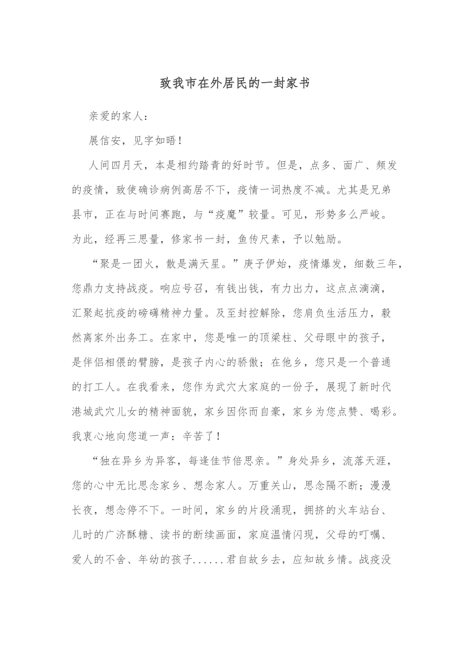 致我市在外居民的一封家书.docx_第1页