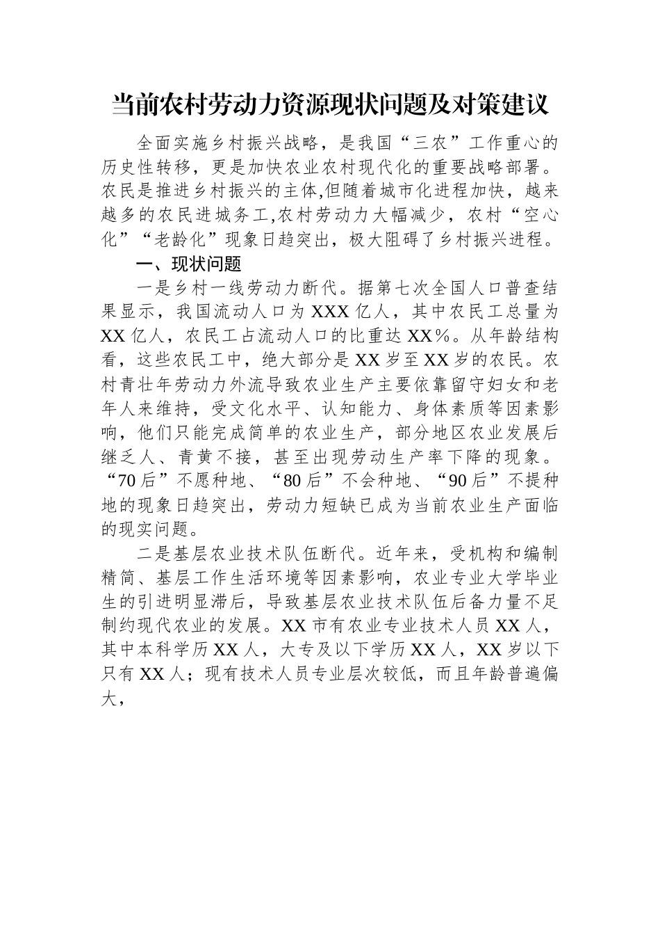 当前农村劳动力资源现状问题及对策建议.docx_第1页