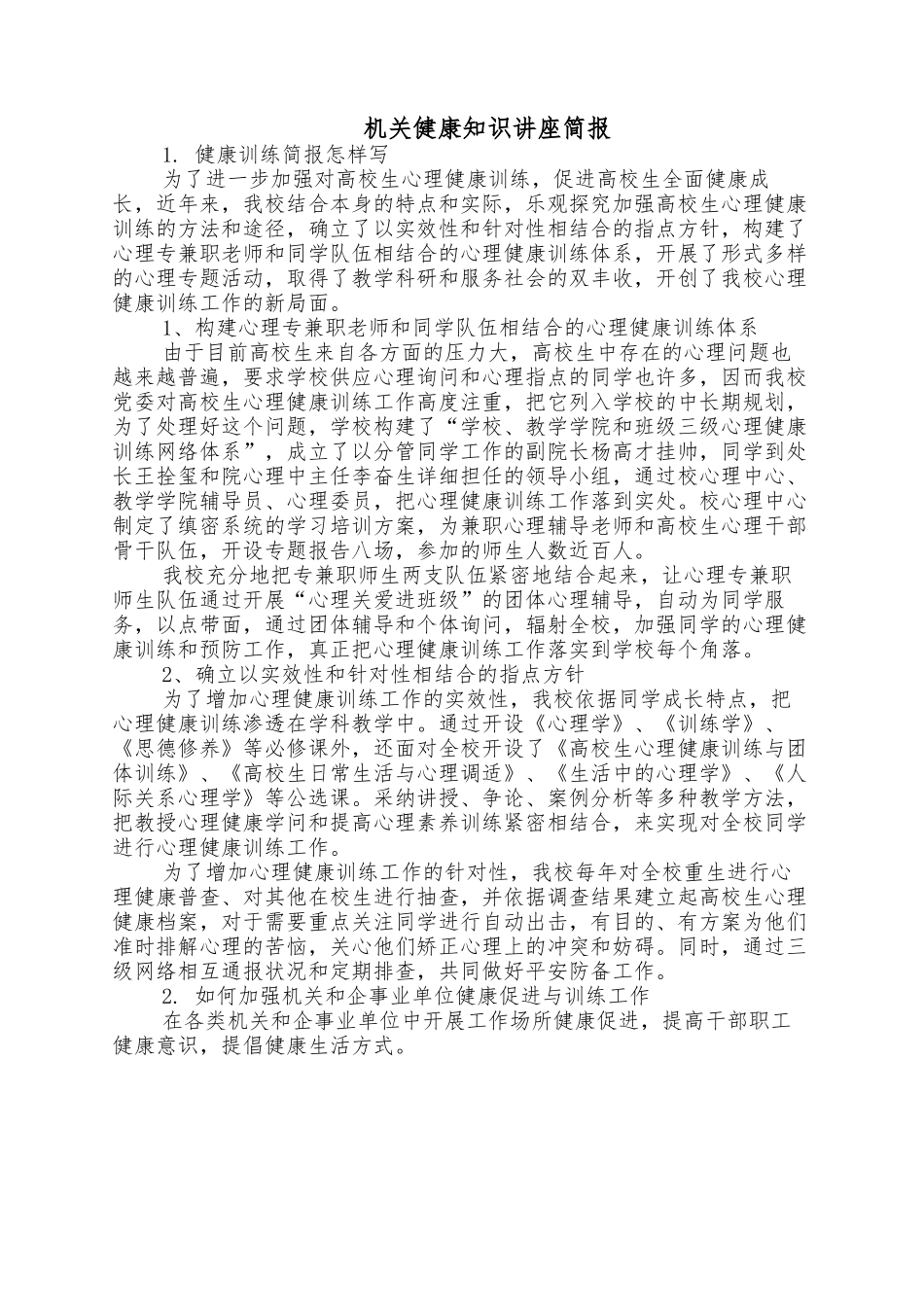 机关健康知识讲座简报.docx_第1页