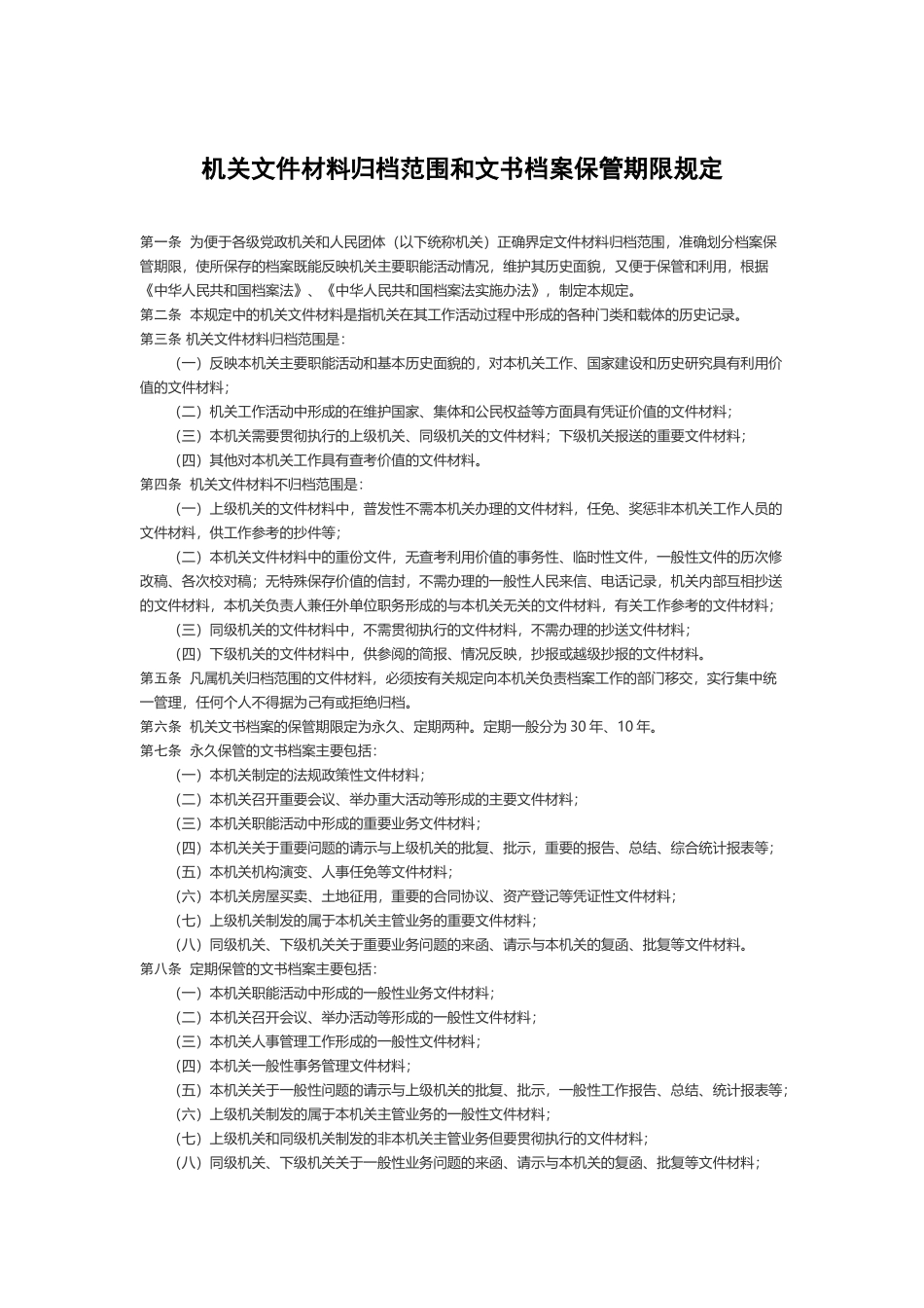 机关文件材料归档范围和文书档案保管期限规定.docx_第1页