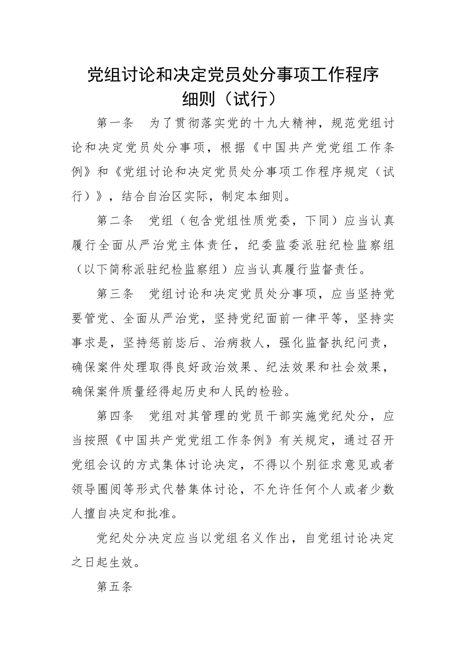 党组讨论和决定党员处分事项工作程序细则（试行）.docx_第1页