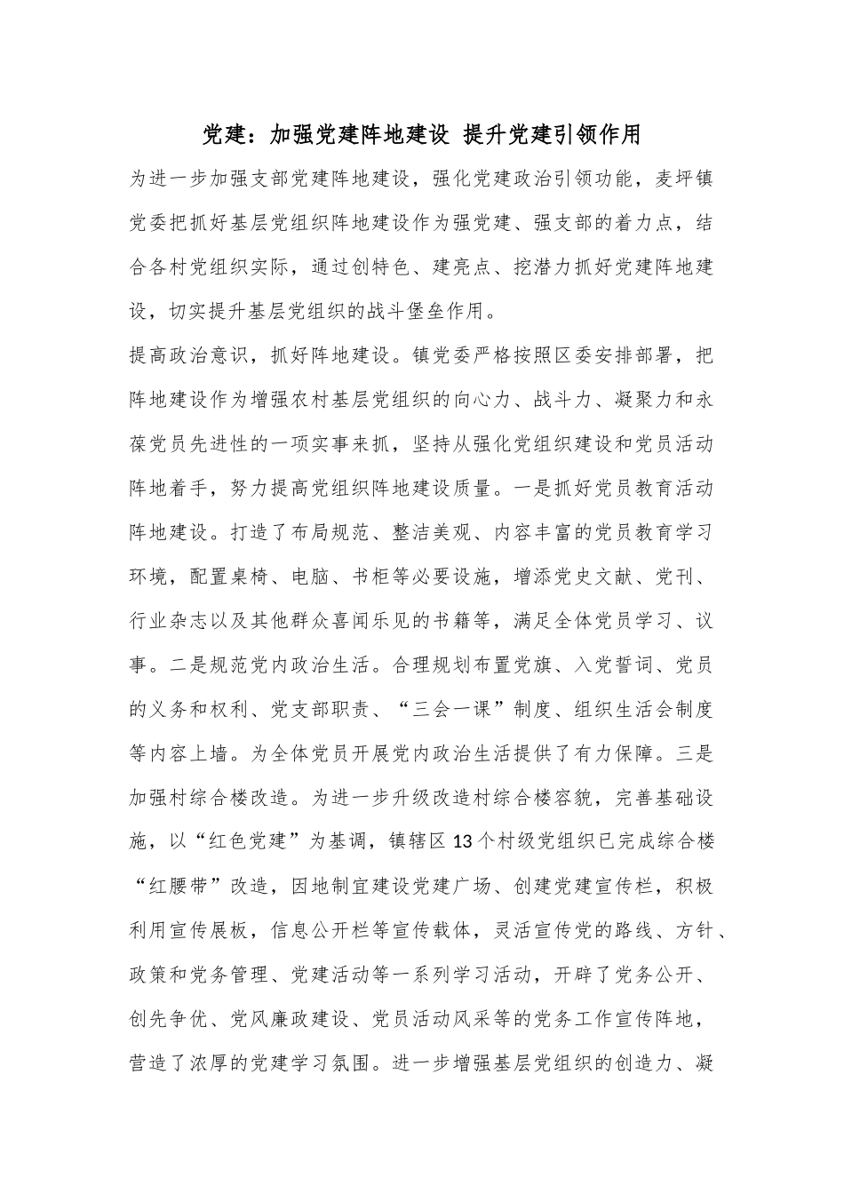 党建：加强党建阵地建设 提升党建引领作用.docx_第1页