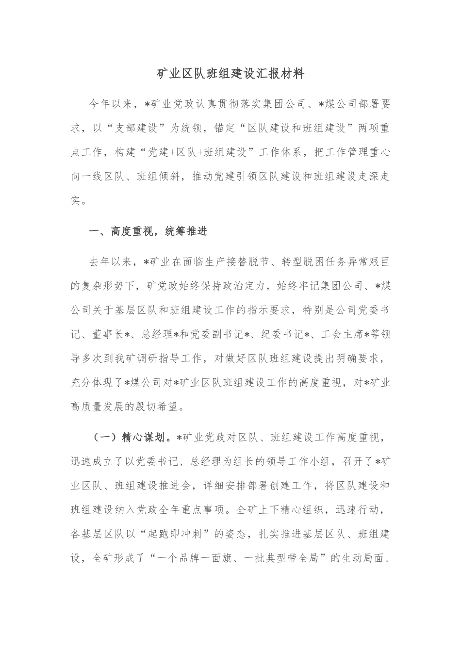 矿业区队班组建设汇报材料.docx_第1页
