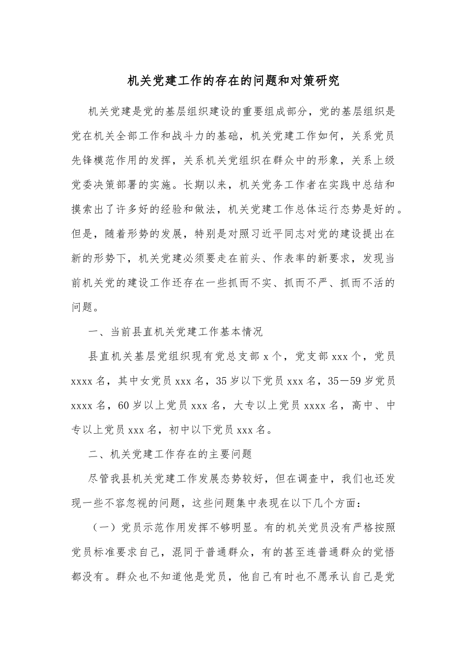 机关党建工作的存在的问题和对策研究.docx_第1页