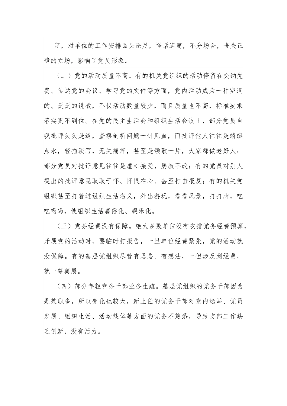 机关党建工作的存在的问题和对策研究.docx_第3页