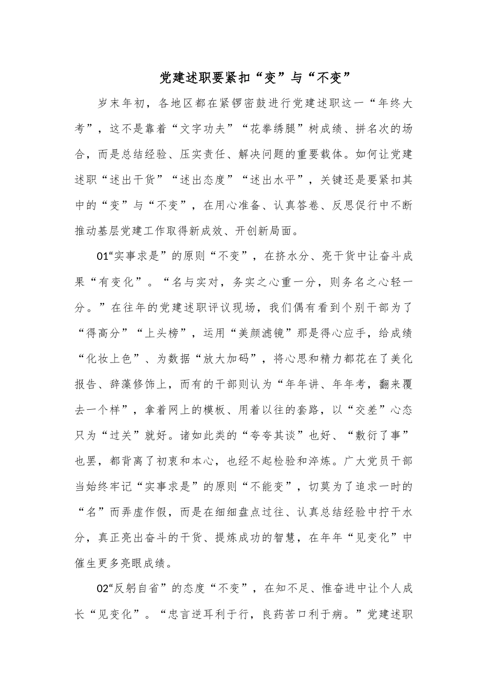 党建述职要紧扣“变”与“不变”.docx_第1页