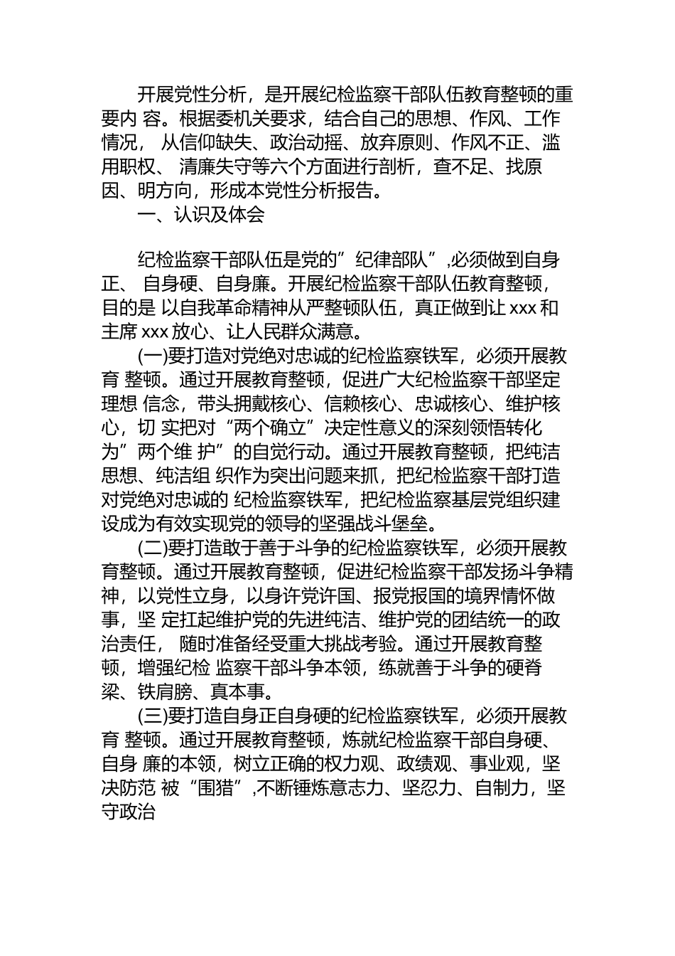 纪委书记纪检监察干部队伍教育整顿个人党性分析报告问题及原因+方向及措施.docx_第1页