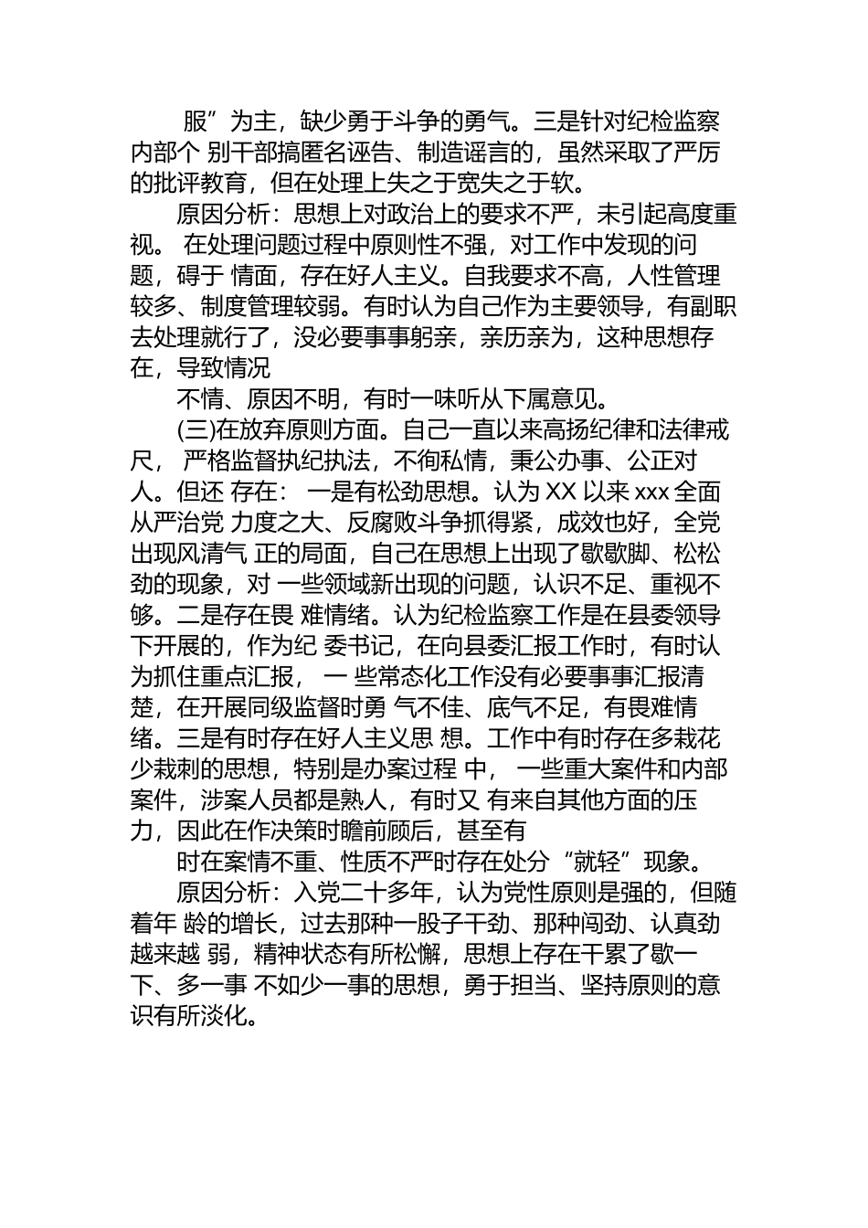 纪委书记纪检监察干部队伍教育整顿个人党性分析报告问题及原因+方向及措施.docx_第3页