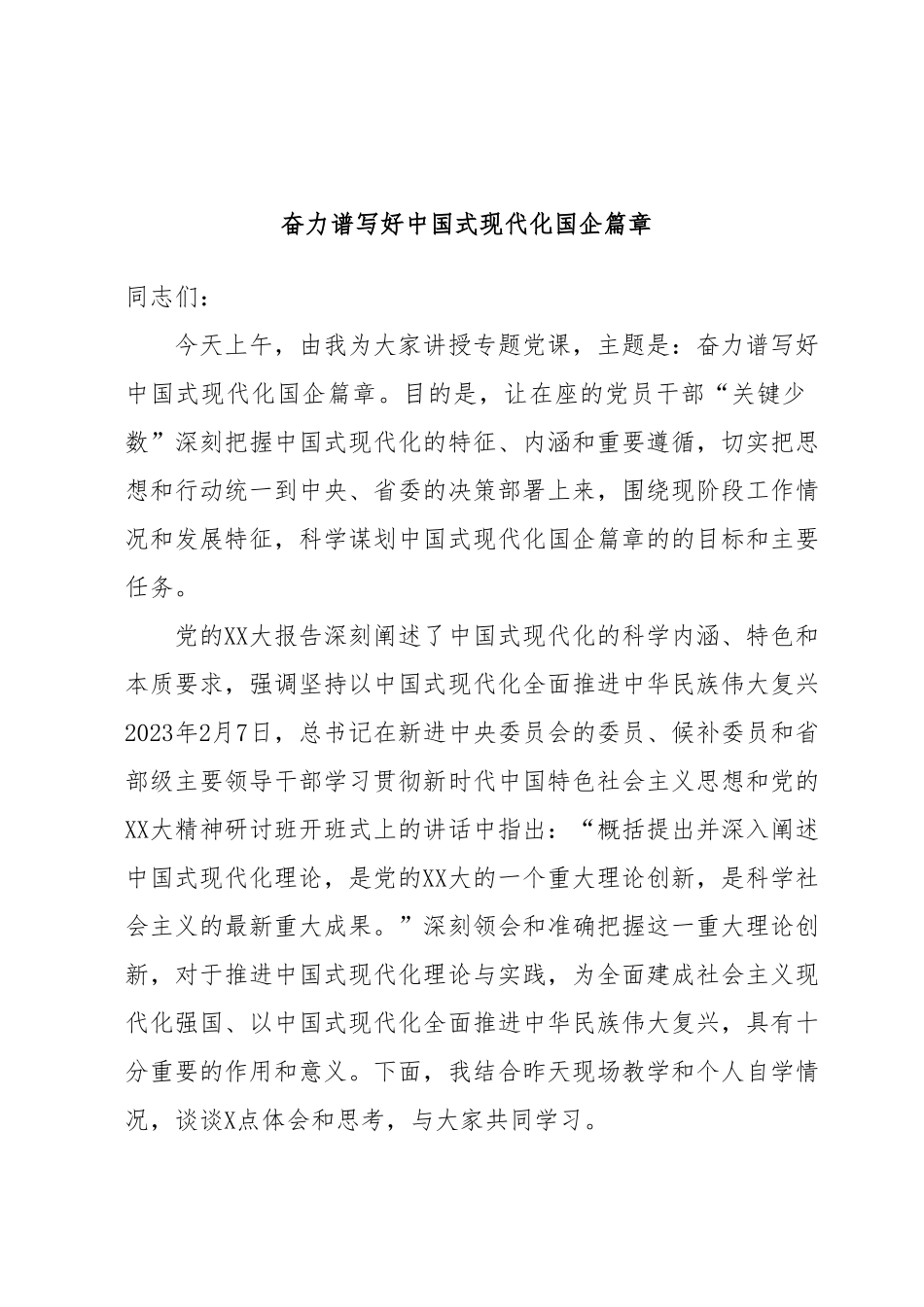 奋力谱写好中国式现代化国企篇章.docx_第1页