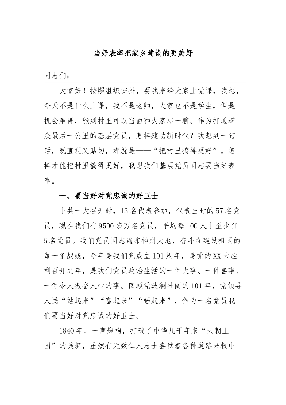 当好表率把家乡建设的更美好.docx_第1页