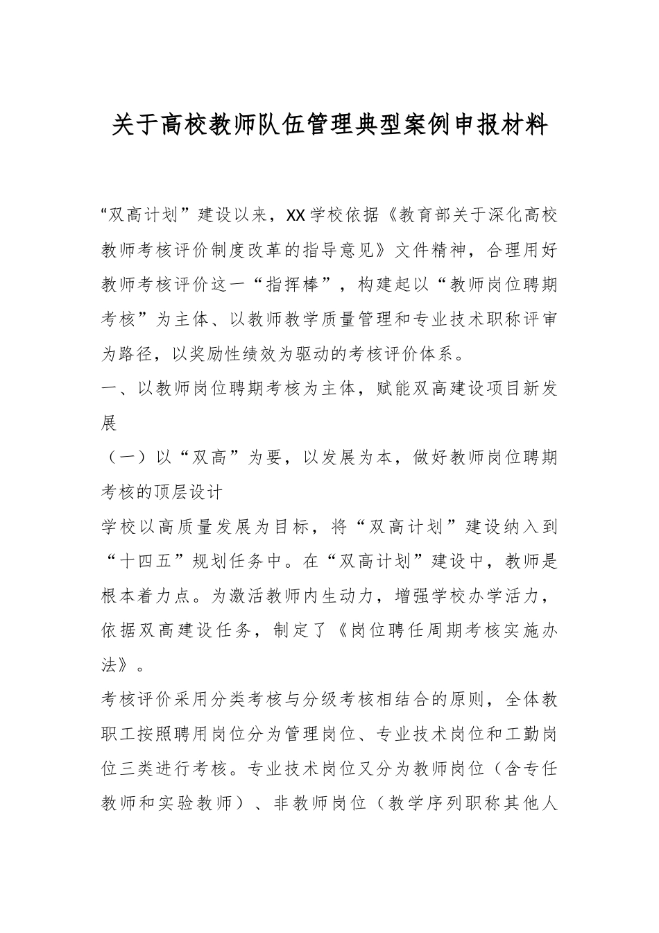 关于高校教师队伍管理典型案例申报材料.docx_第1页