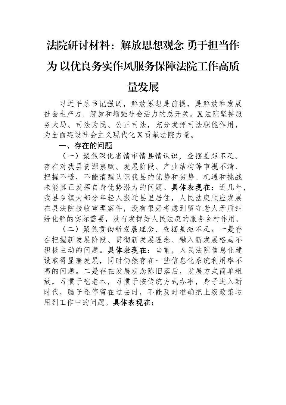 法院研讨材料：解放思想观念+勇于担当作为+以优良务实作风服务保障法院工作高质量发展.docx_第1页