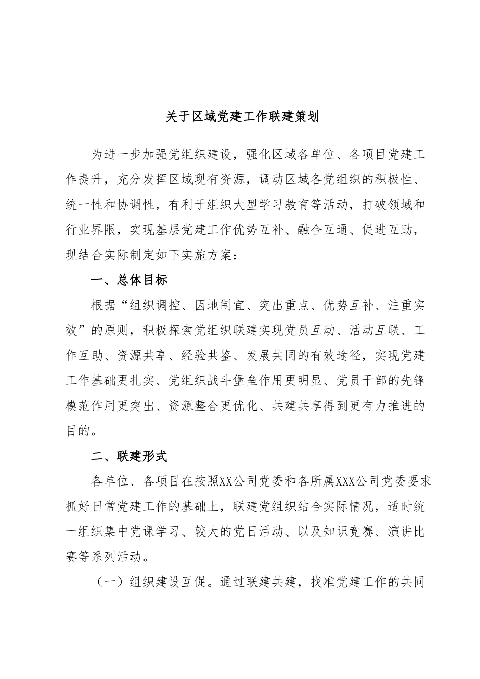 关于区域党建工作联建策划.docx_第1页