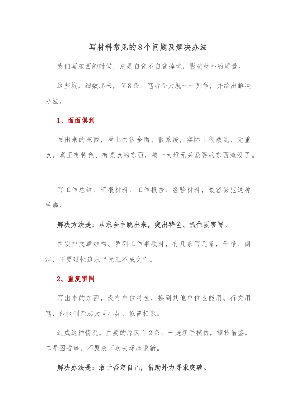 写材料常见的8个问题及解决办法.docx_第1页