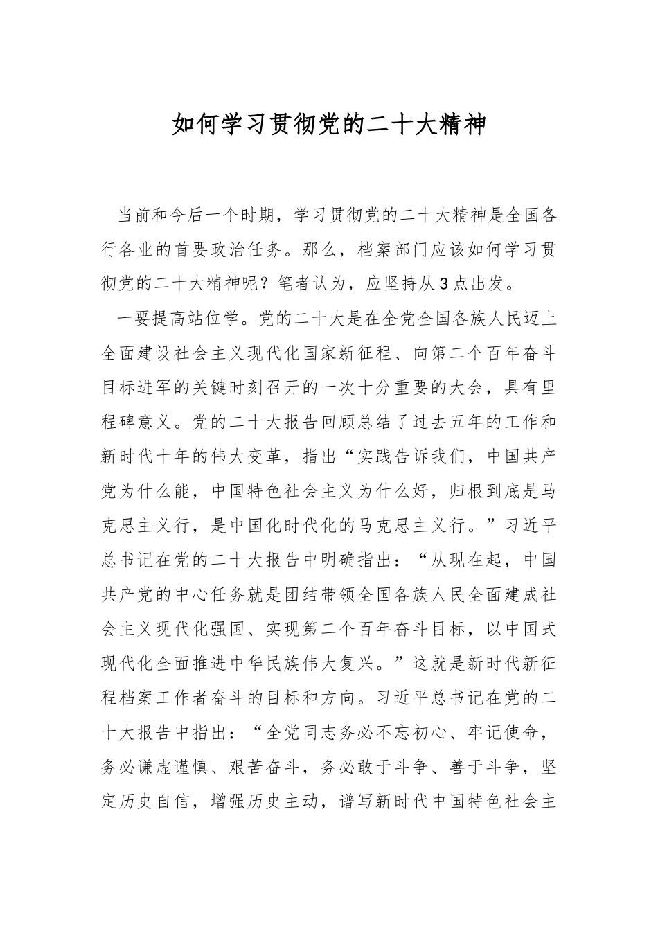 如何学习贯彻党的XX大精神.docx_第1页