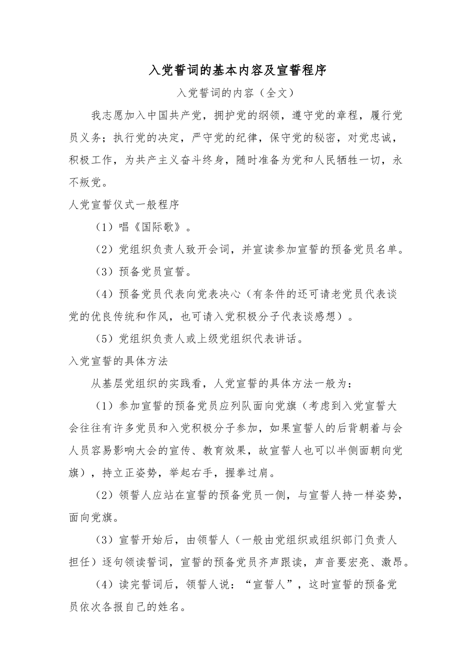 入党誓词的基本内容及宣誓程序.docx_第1页