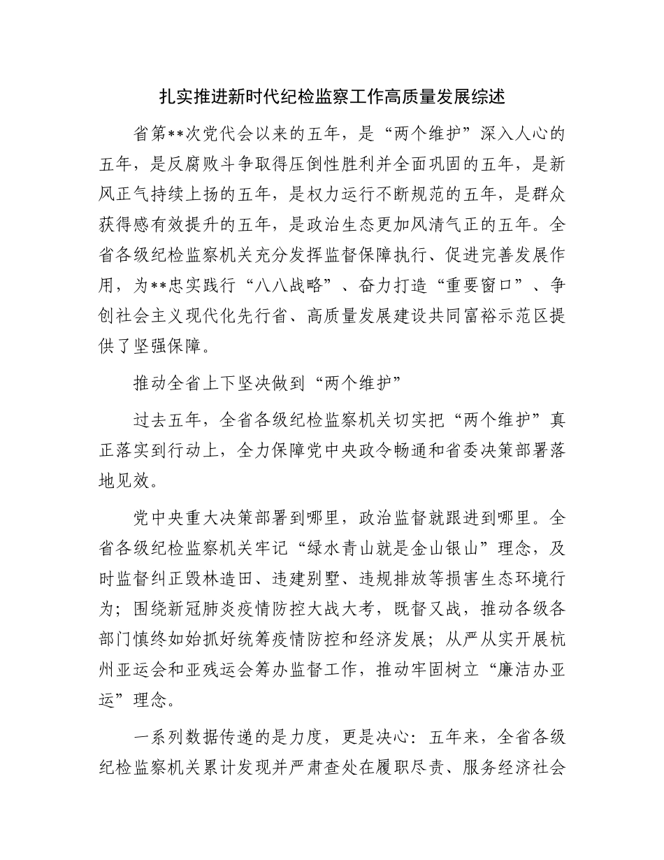 扎实推进新时代纪检监察工作高质量发展综述.docx_第1页