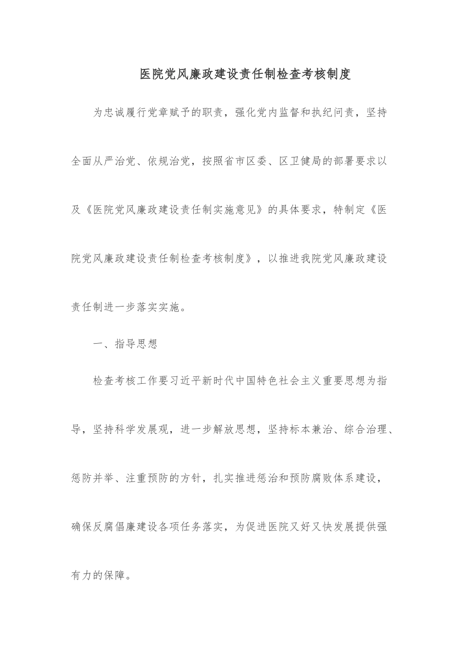 医院党风廉政建设责任制检查考核制度.docx_第1页