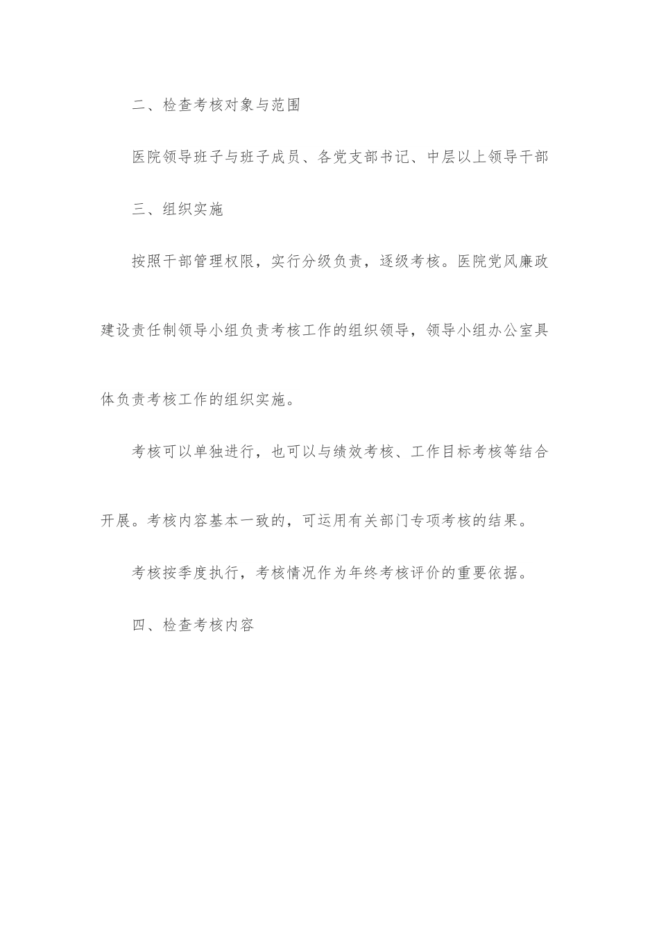 医院党风廉政建设责任制检查考核制度.docx_第2页