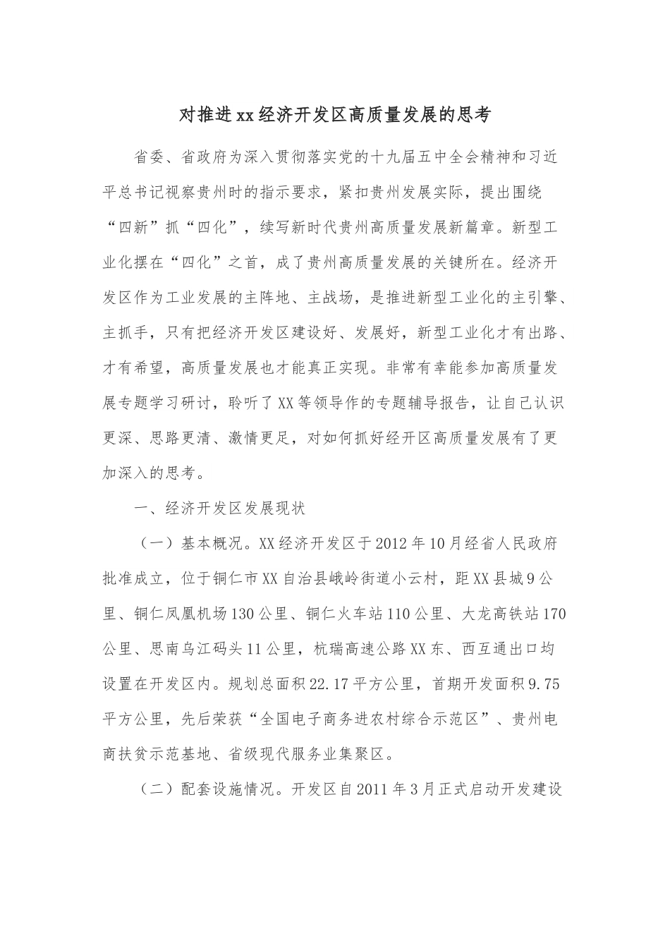 对推进xx经济开发区高质量发展的思考.docx_第1页