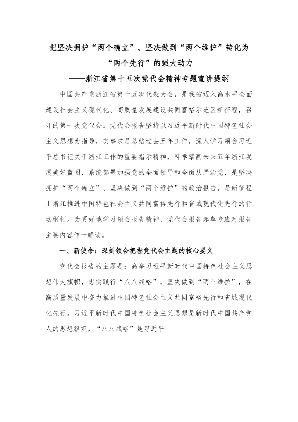 把坚决拥护“两个确立”、 坚决做到“两个维护”转化为“两个先行”的强大动力——浙江省第十五次党代会精神专题宣讲提纲.docx_第1页