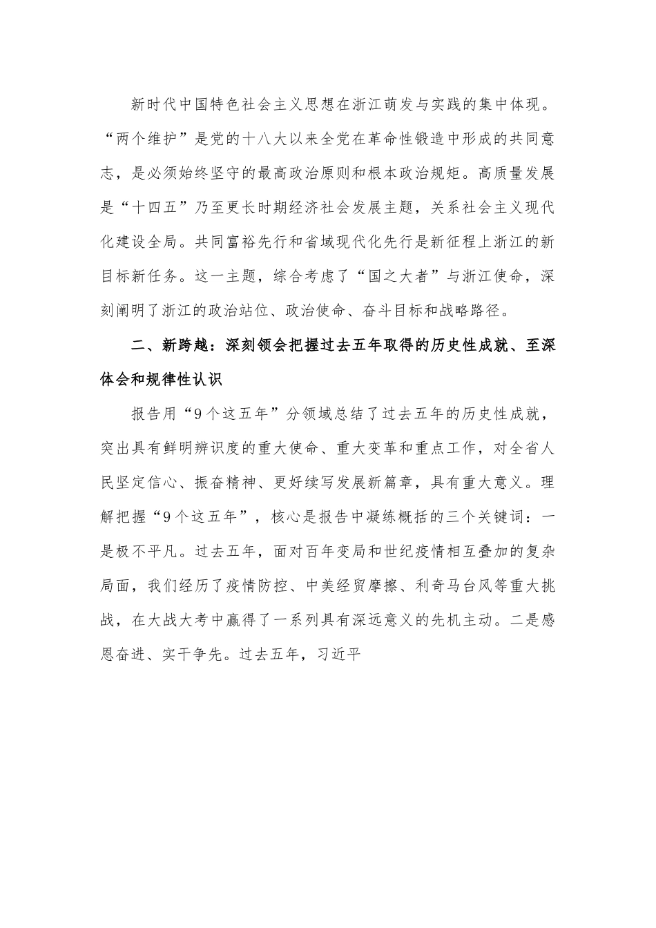 把坚决拥护“两个确立”、 坚决做到“两个维护”转化为“两个先行”的强大动力——浙江省第十五次党代会精神专题宣讲提纲.docx_第2页