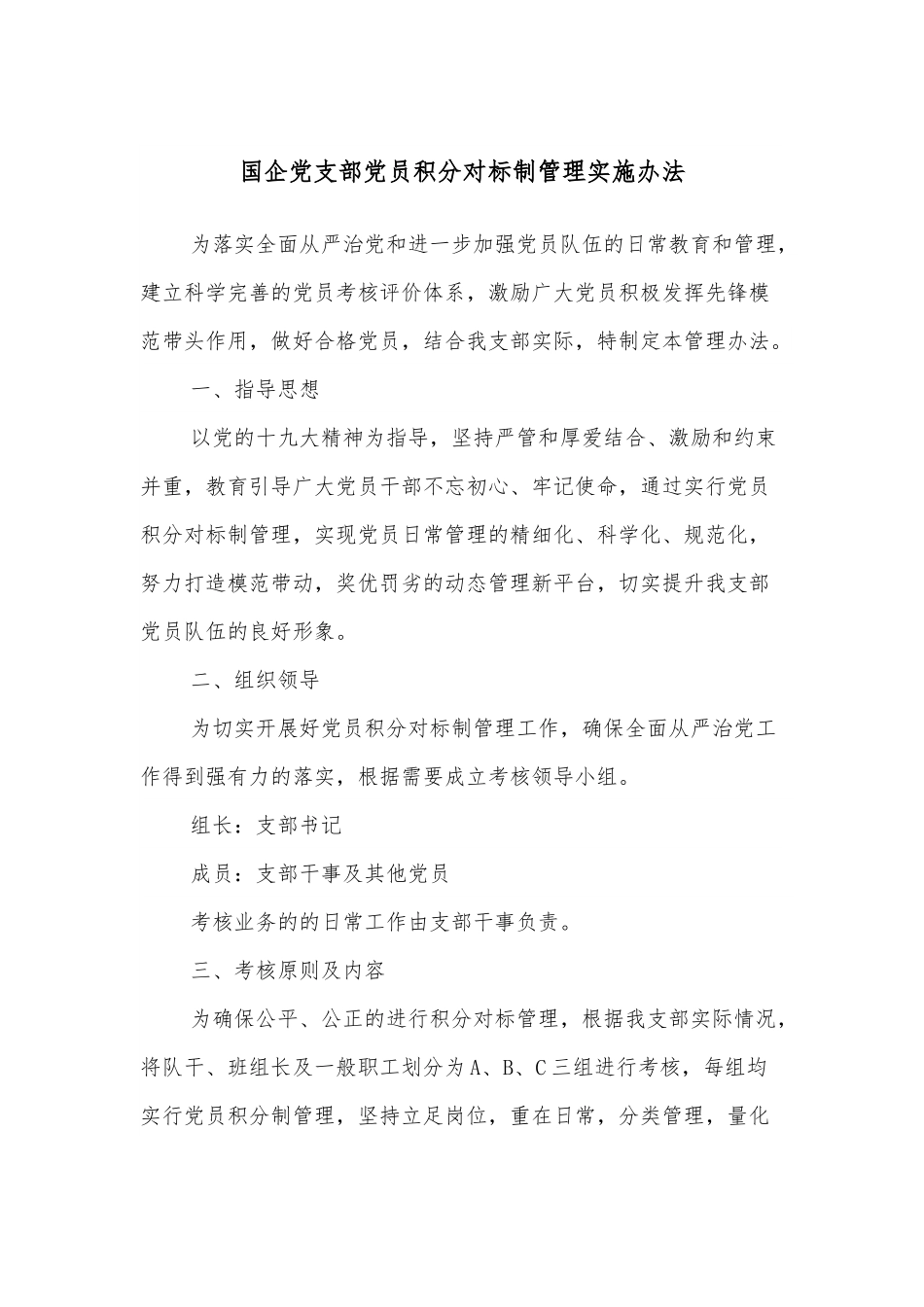 国企党支部党员积分对标制管理实施办法.docx_第1页