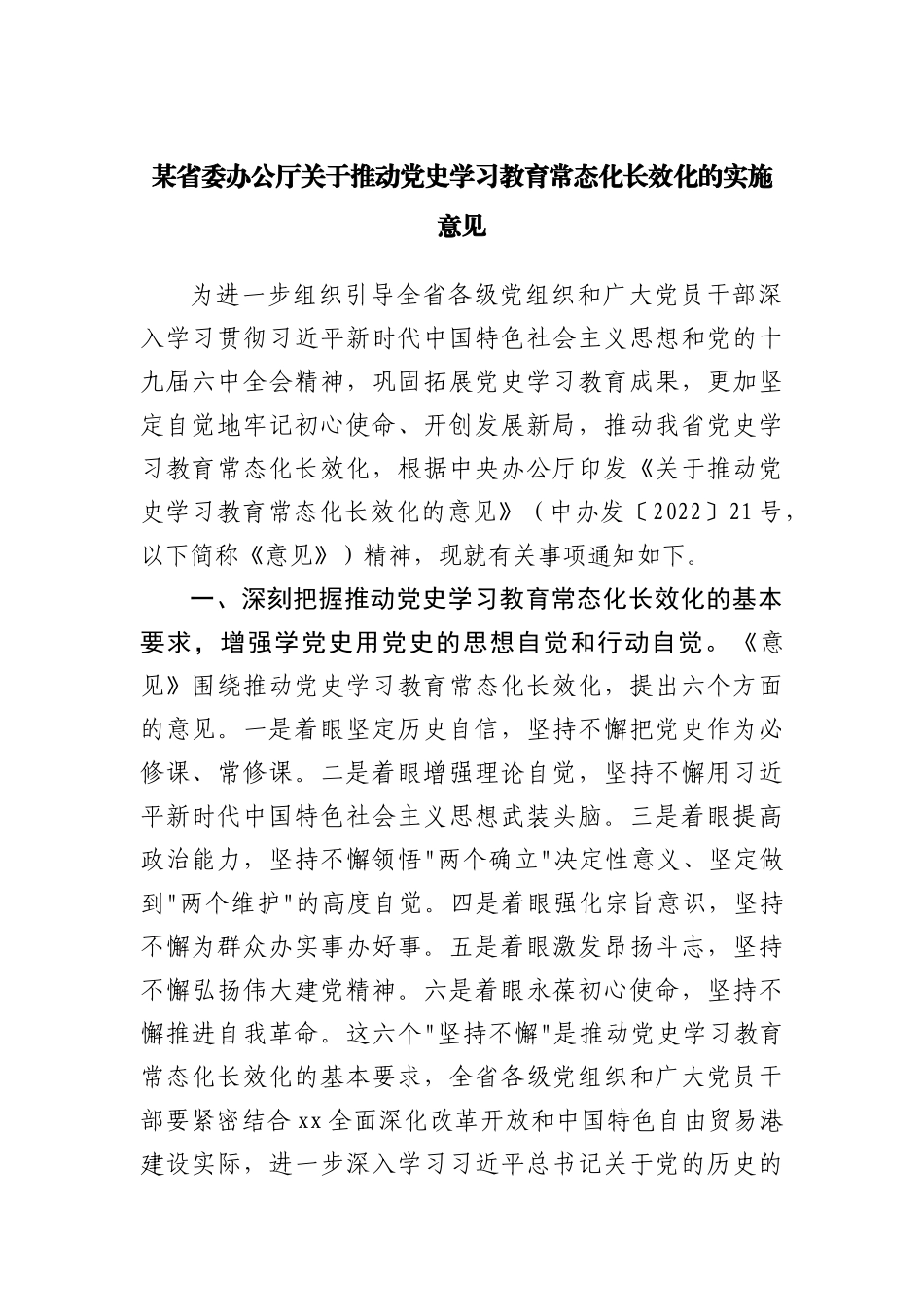 推动党史学习教育常态化长效化的实施意见.docx_第1页