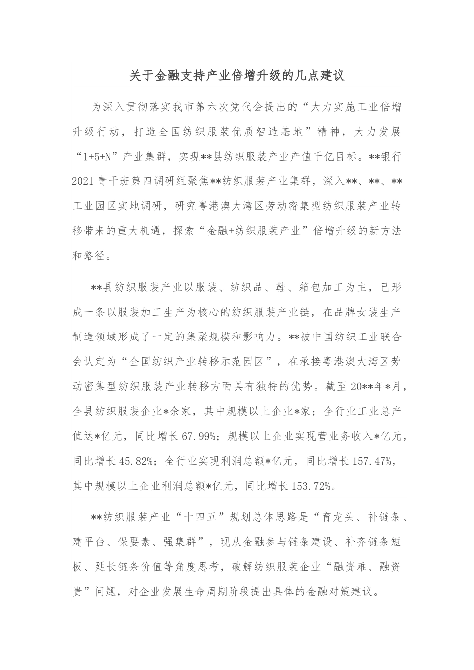 关于金融支持产业倍增升级的几点建议.docx_第1页