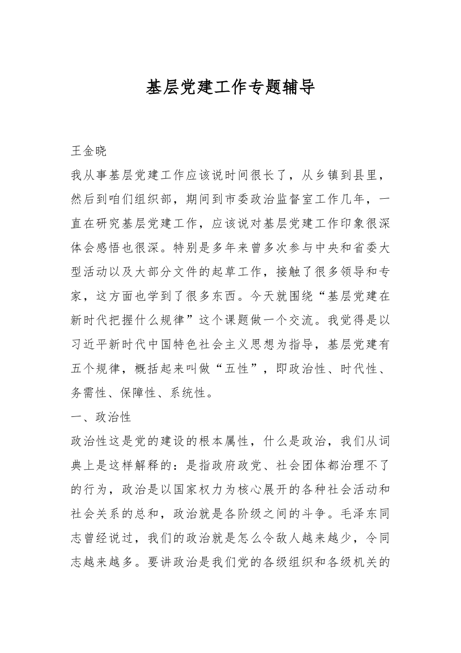 基层党建工作专题辅导.docx_第1页