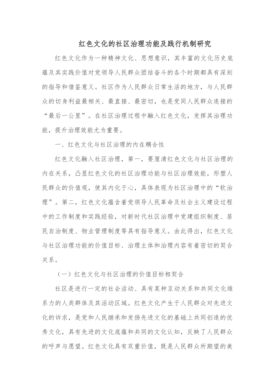 红色文化的社区治理功能及践行机制研究.docx_第1页