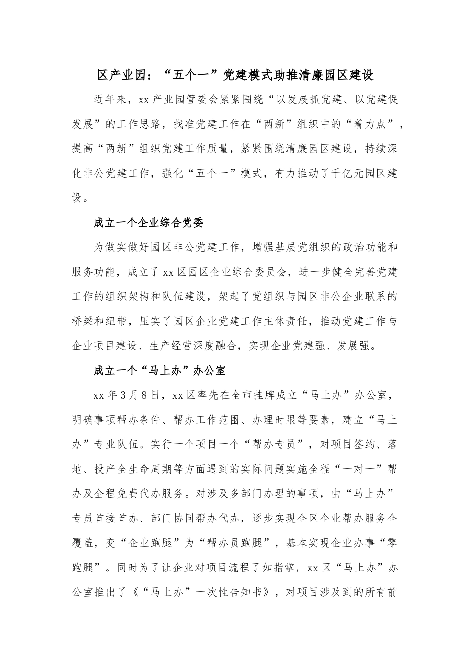 区产业园：“五个一”党建模式助推清廉园区建设.docx_第1页