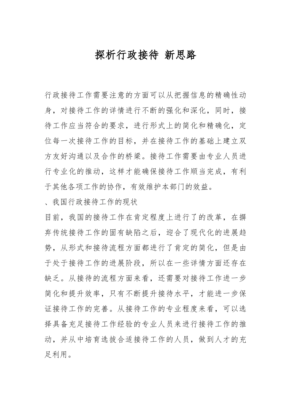 探析行政接待 新思路.docx_第1页