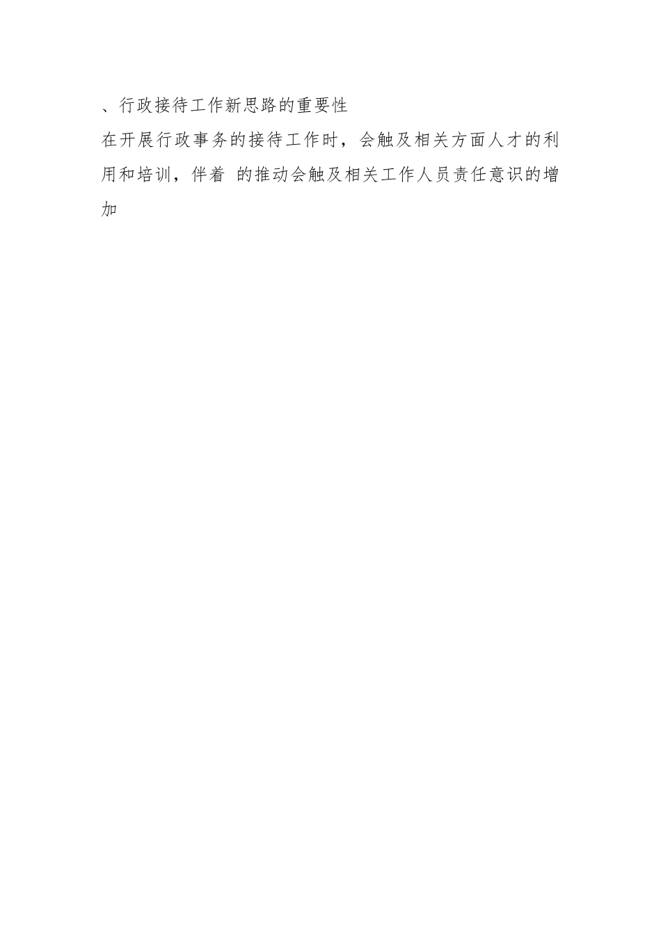 探析行政接待 新思路.docx_第2页