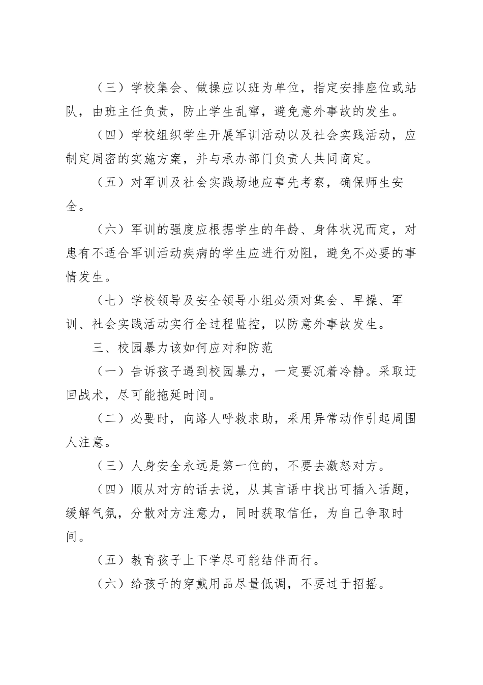 校园安全知识宣传单.docx_第3页