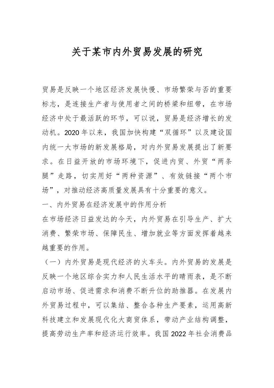 关于某市内外贸易发展的研究.docx_第1页