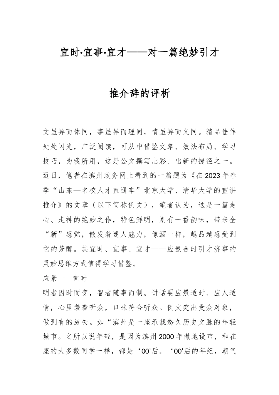 宜时·宜事·宜才——对一篇绝妙引才推介辞的评析.docx_第1页