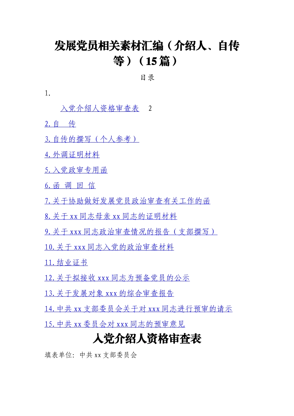 发展党员相关素材汇编（介绍人、自传等）（15篇）.docx_第1页