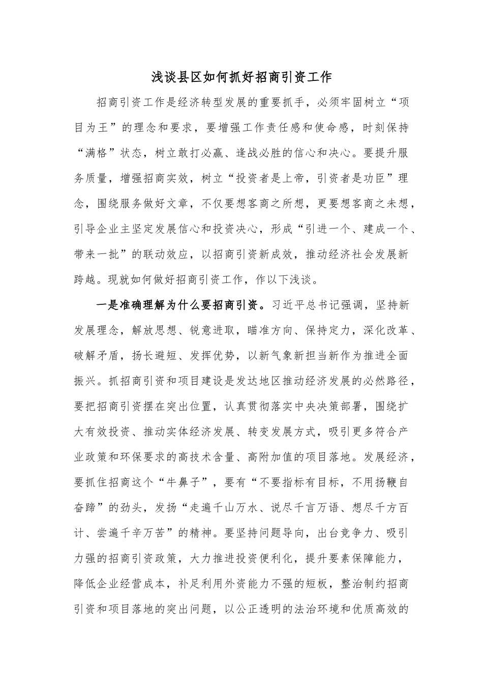 浅谈县区如何抓好招商引资工作.docx_第1页