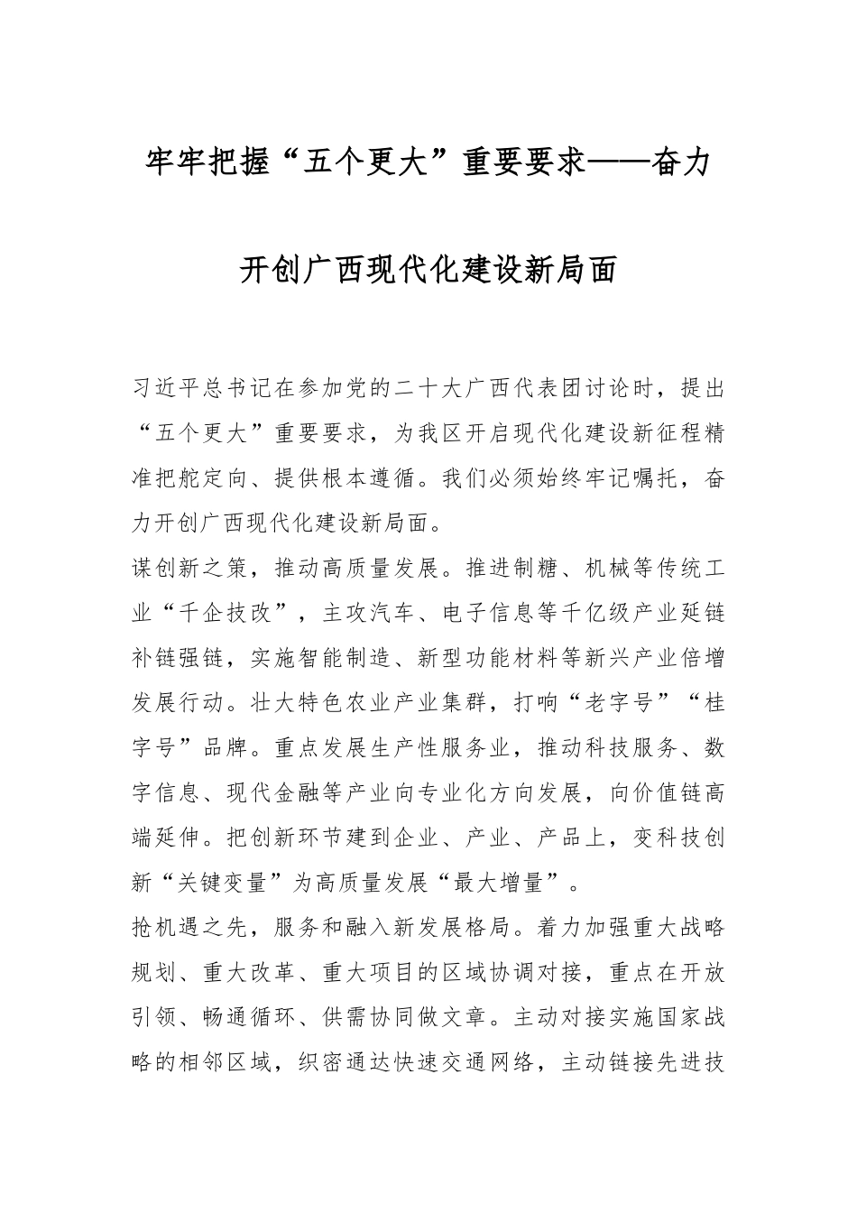 牢牢把握“五个更大”重要要求——奋力开创广西现代化建设新局面.docx_第1页