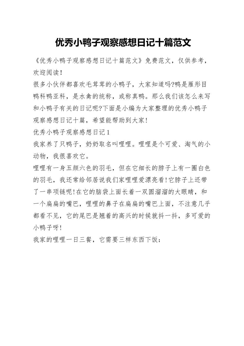 优秀小鸭子观察感想日记十篇范文.docx_第1页