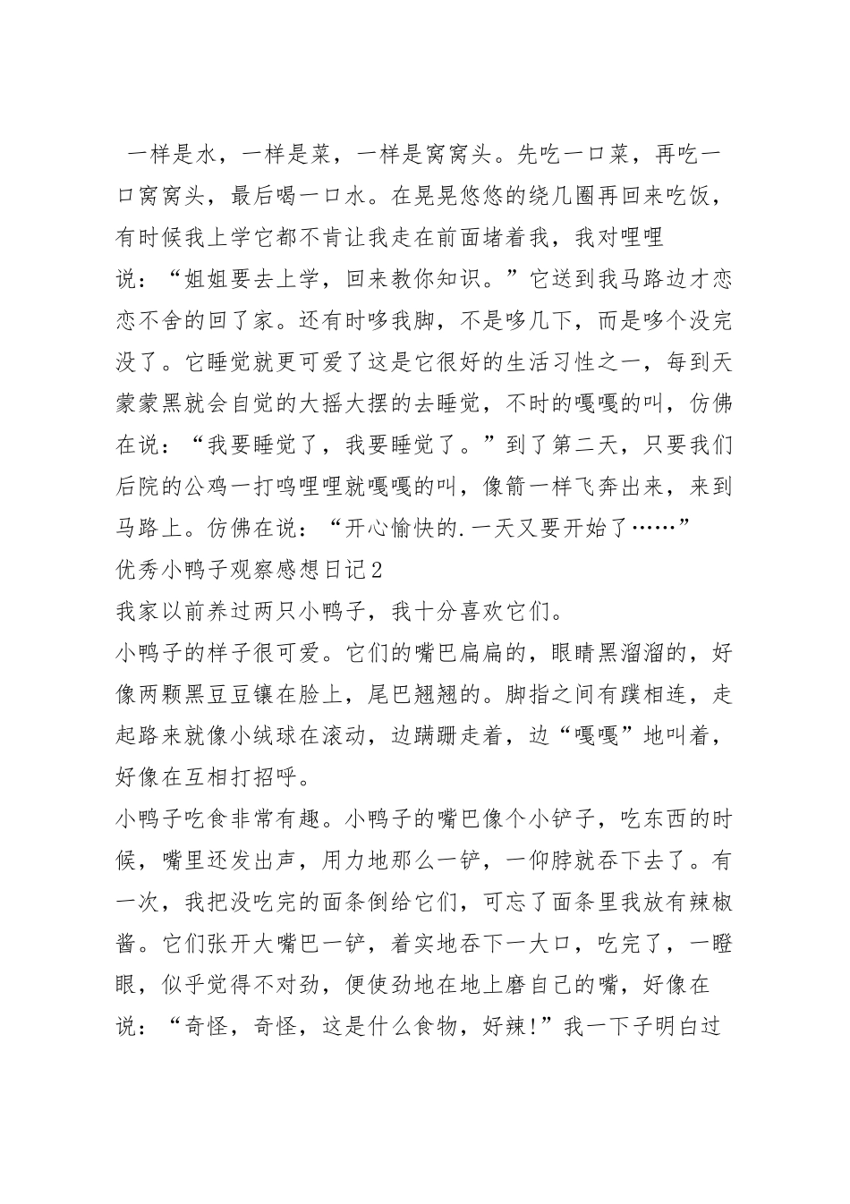 优秀小鸭子观察感想日记十篇范文.docx_第2页