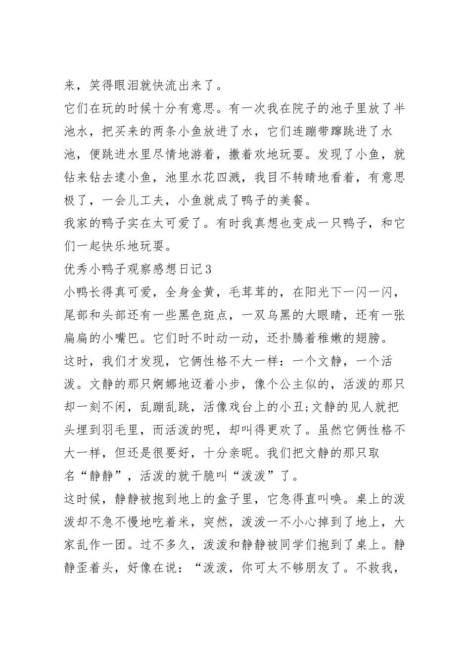 优秀小鸭子观察感想日记十篇范文.docx_第3页