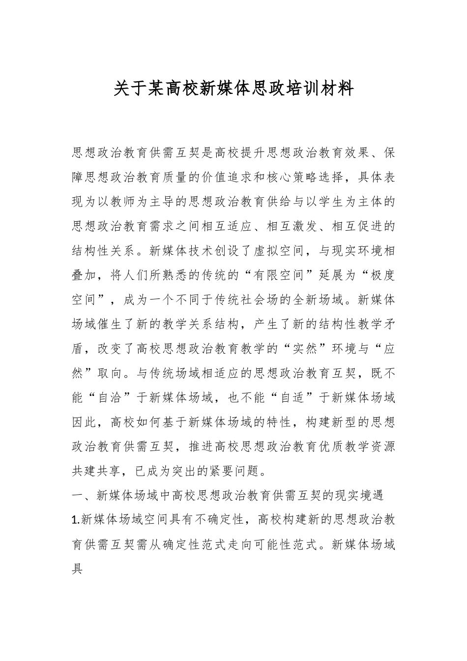 关于某高校新媒体思政培训材料.docx_第1页