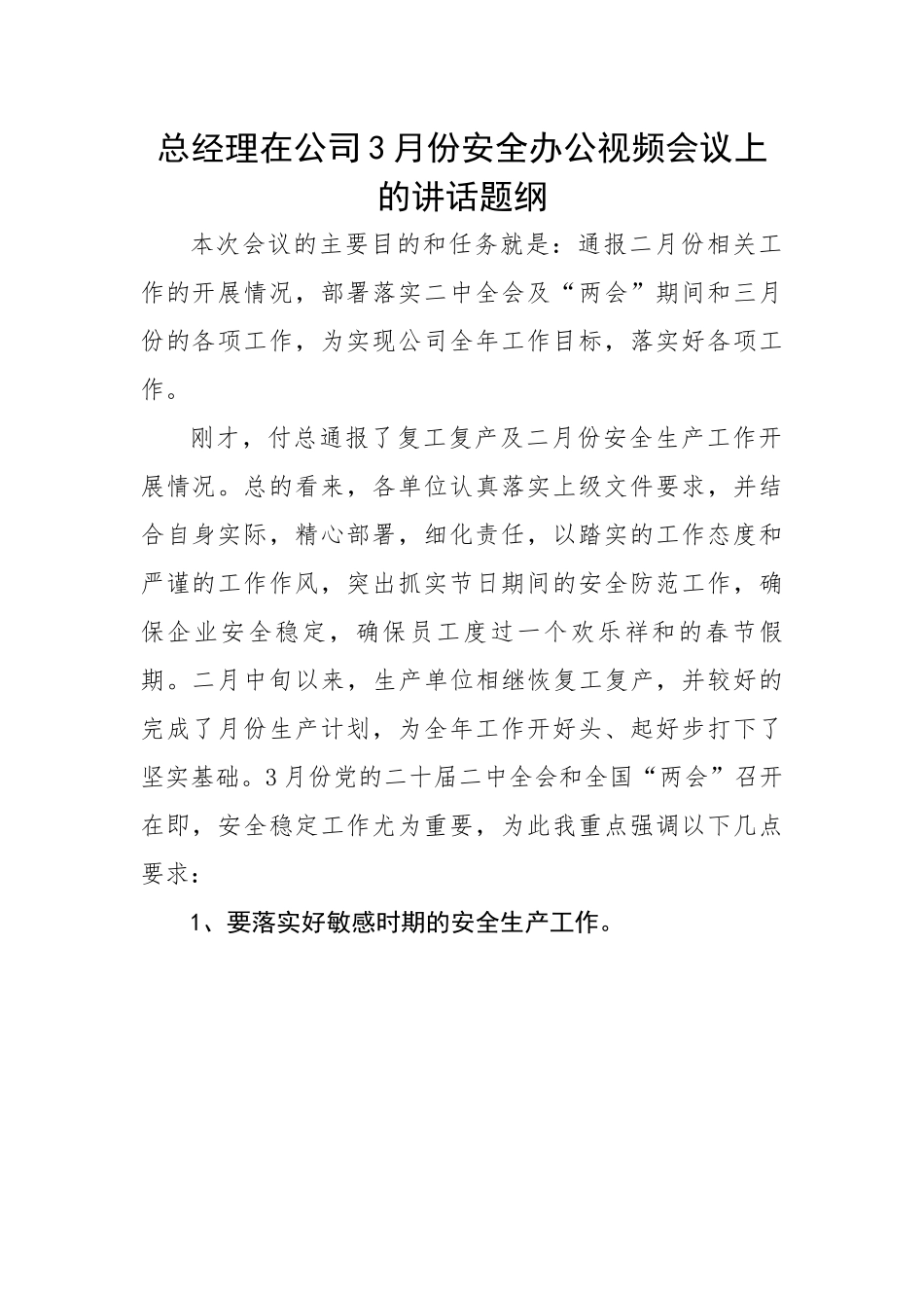 总经理在公司3月份安全办公视频会议上的讲话题纲.docx_第1页